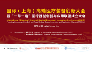 国际（上海）高端医疗装备创新大会暨“一带一路”医疗器械创新与应用联盟成立大会